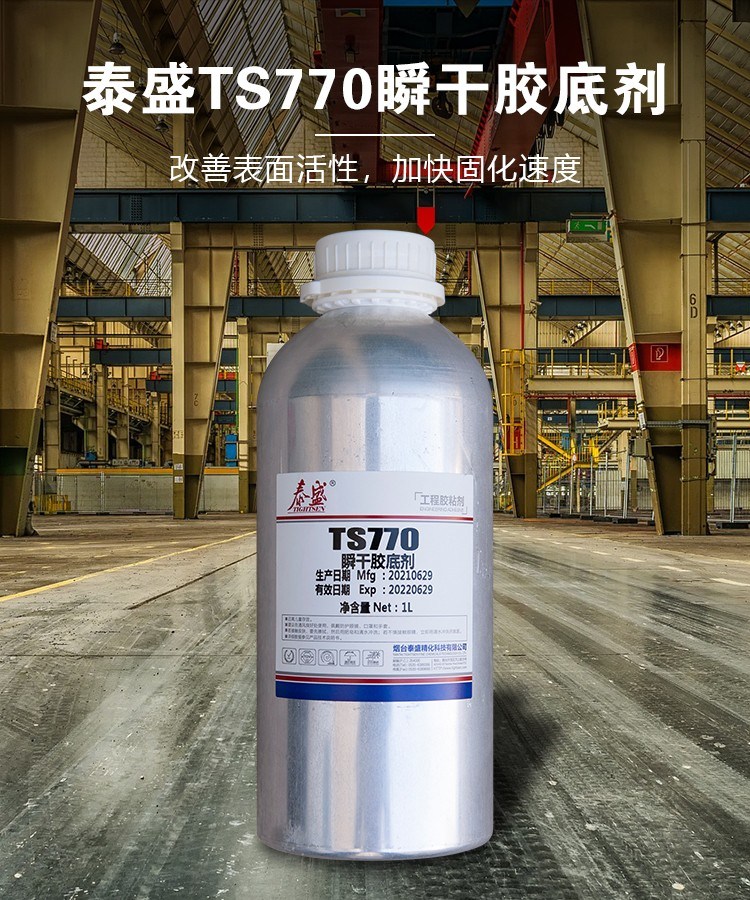 泰盛TS770瞬干膠底劑 50ML/1L促進劑 改善表面活性加快固化速度