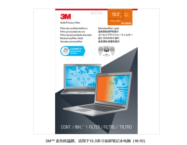 3M? 金色防窺膜，適用于13.3英寸寬屏筆記本電腦（16:10）