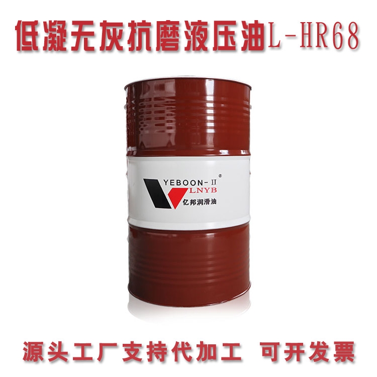 沈陽液壓油廠家批發(fā)HR無灰低凝液壓油68號 68號無灰低凝液壓油 OEM代加工