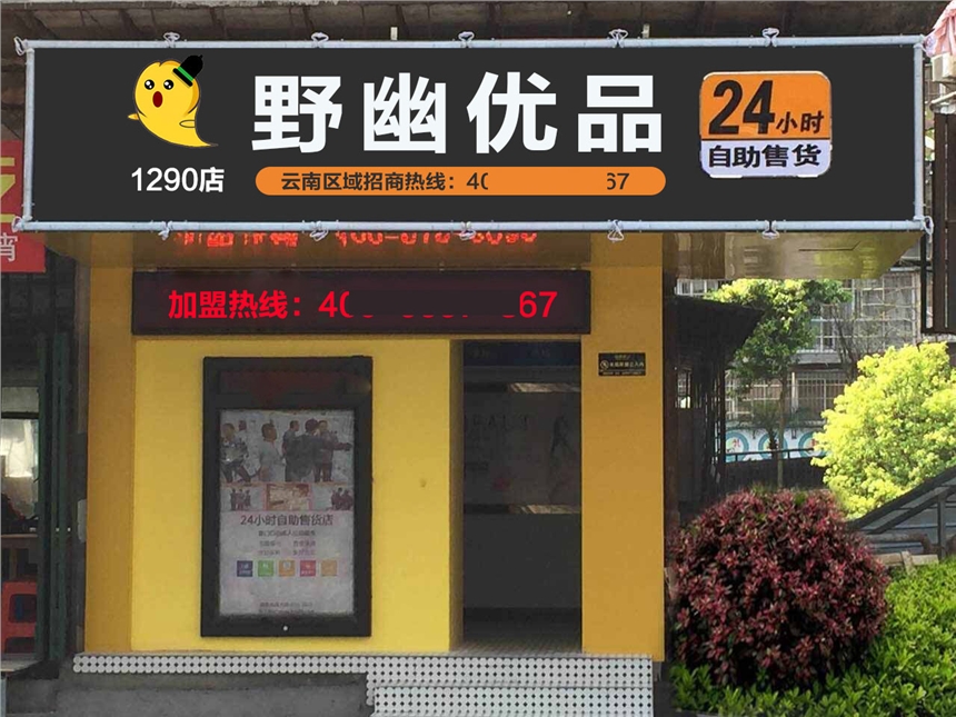 野幽無人自動(dòng)售貨機(jī)加盟，野幽優(yōu)品合作扶持上門帶店