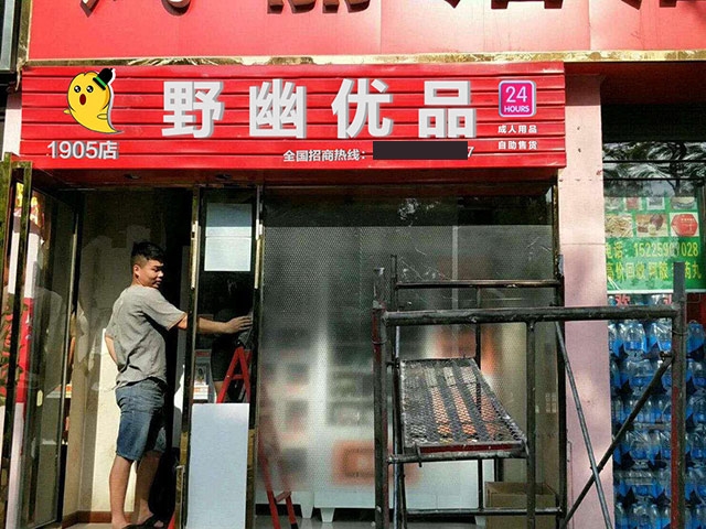 無(wú)人自動(dòng)售貨店市場(chǎng)前景，野幽優(yōu)品口碑好加盟靠譜