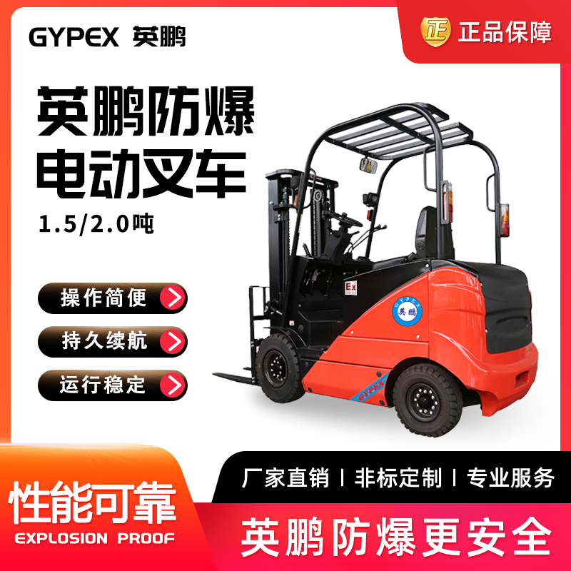 英鵬防爆叉車 駕駛式防爆叉車1.5噸2噸  EXBY-1.5T