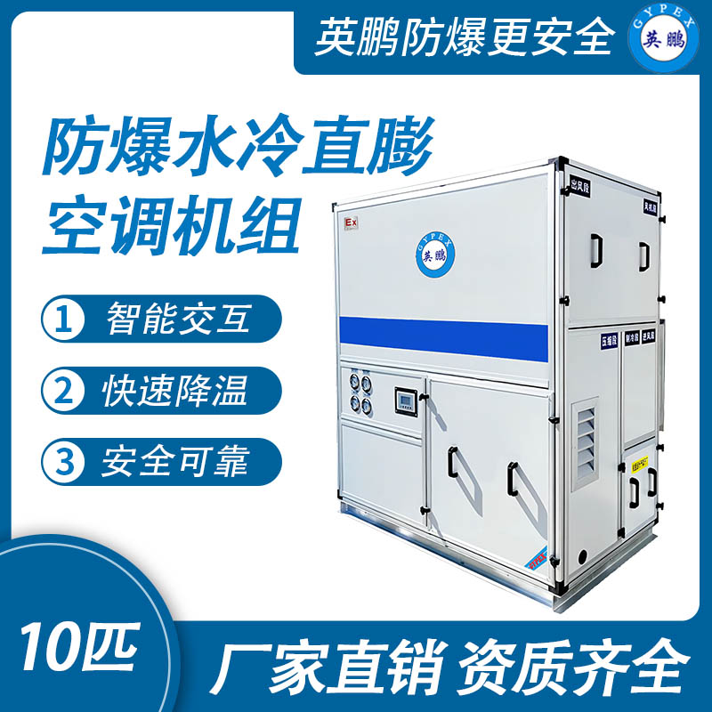 英鵬防爆水冷直膨空調(diào)機(jī)組-10匹