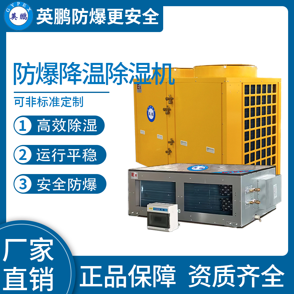 防爆風(fēng)管式降溫除濕機(jī)36.5KG