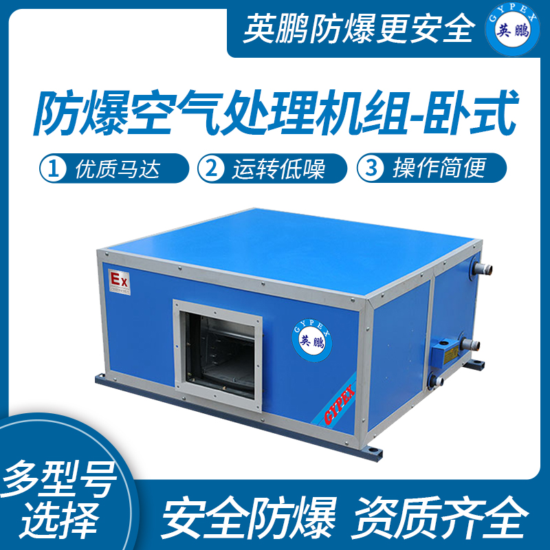 云南臥式防爆空氣處理機(jī)組 英鵬防爆空氣處理機(jī)組