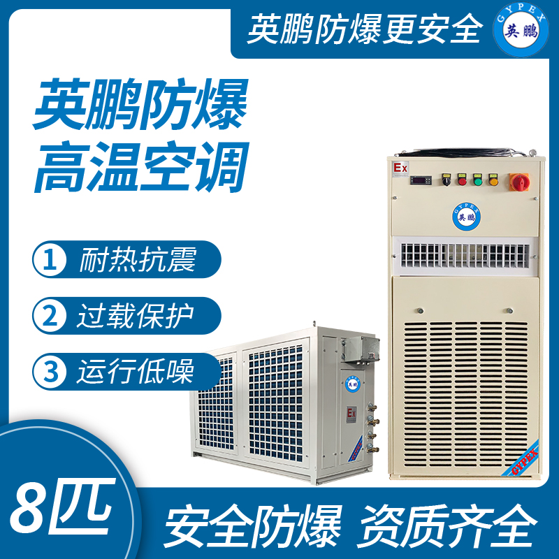 高溫電房防爆高溫空調英鵬防爆高溫空調