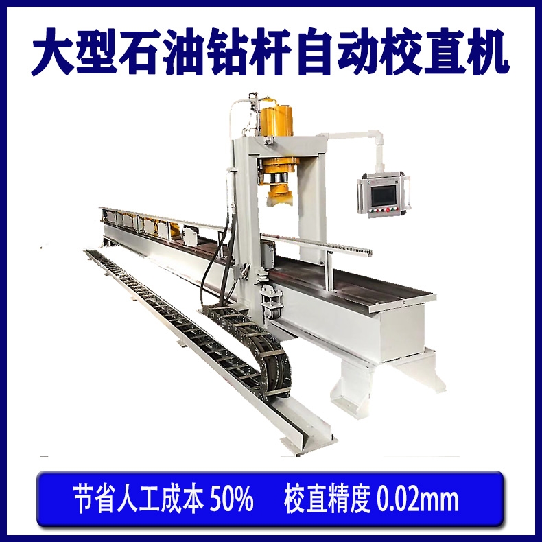 大型滾珠絲桿自動校直機 智能石油鉆桿活塞桿校直液壓機