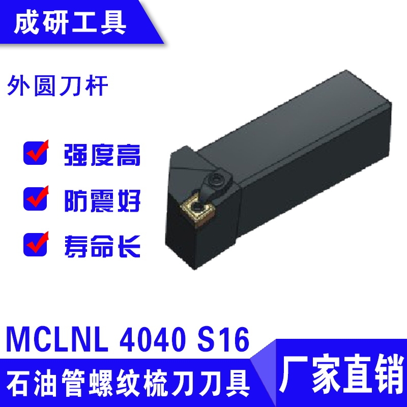 石油管螺紋梳刀刀具外圓刀桿MCLNL 4040 S16