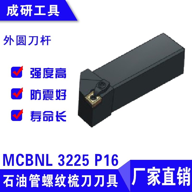 石油管螺紋梳刀刀具外圓刀桿MCBNL 3225 P16