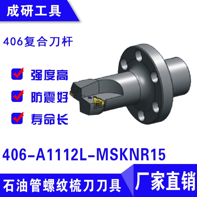 石油管螺紋刀具406復(fù)合刀桿406-A1112L-MSKNR15