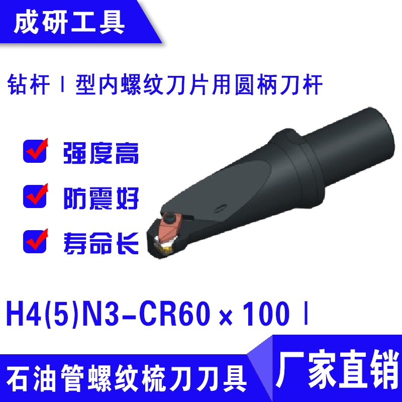 石油管螺紋刀具鉆桿Ⅰ型內(nèi)螺紋刀片用圓柄刀桿H4(5)N3-CR60×100Ⅰ