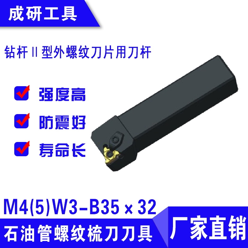 石油管螺紋刀具鉆桿Ⅱ型外螺紋刀片用刀桿M4(5)W3-B35×32