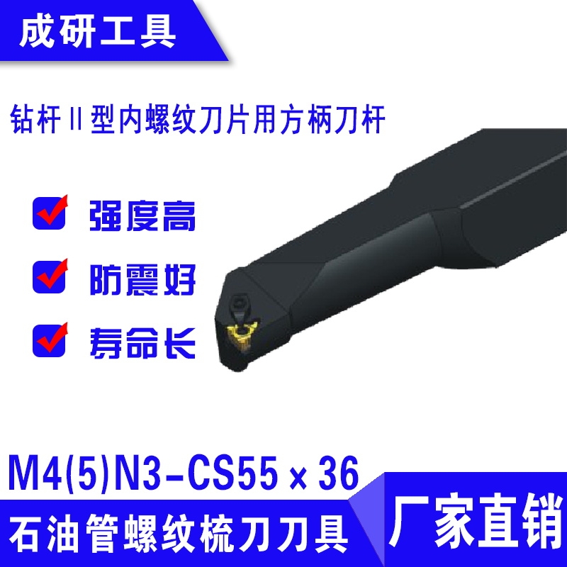 石油管螺紋刀具鉆桿Ⅱ型內(nèi)螺紋刀片用方柄刀桿M4(5)N3-CS55×36