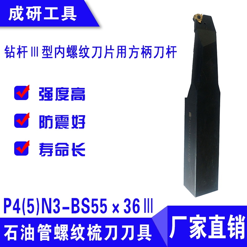 石油管螺紋刀具鉆桿Ⅲ型內螺紋刀片用方柄刀桿P4(5)N3-BS55×36Ⅲ