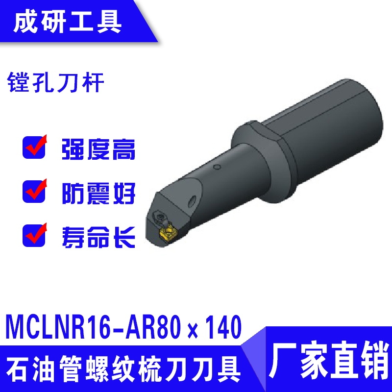 石油管螺紋疏刀刀具鏜孔刀桿MCLNR16-AR80×140