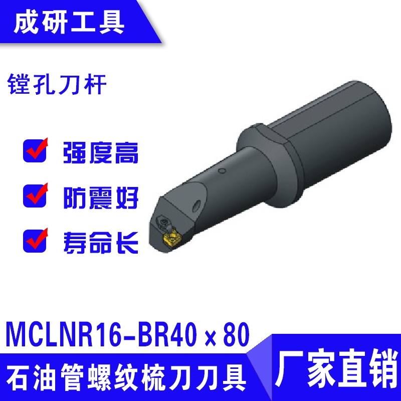 石油管螺紋疏刀刀具鏜孔刀桿MCLNR16-BR40×80