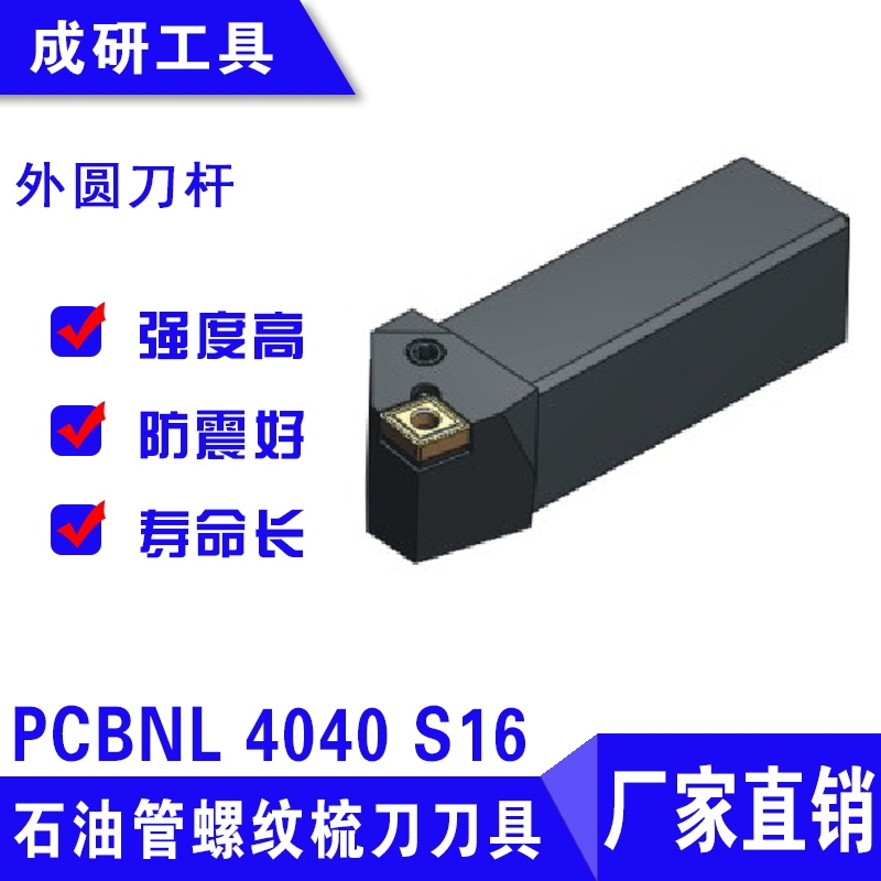 石油管螺紋疏刀刀具外圓刀桿PCBNL 4040 S16