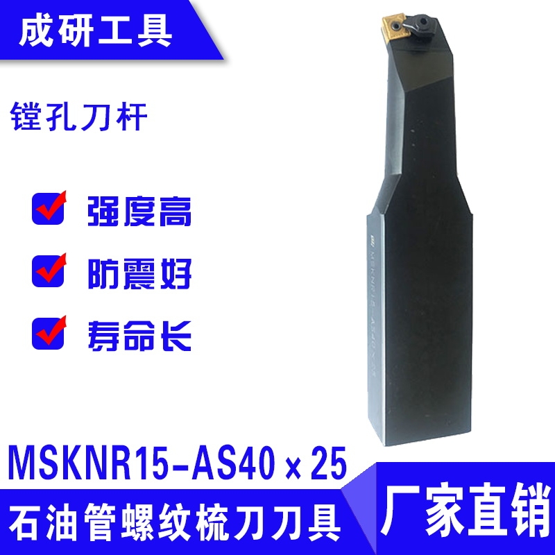 石油管螺紋疏刀刀具鏜孔刀桿MSKNR15-AS40×25