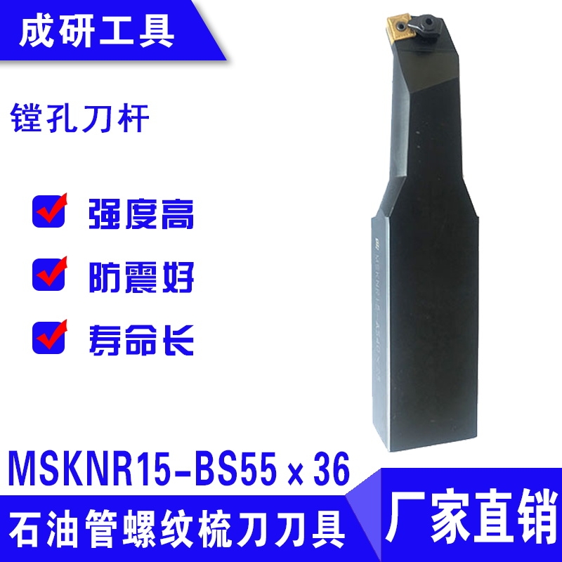 石油管螺紋疏刀刀具鏜孔刀桿MSKNR15-BS55×36