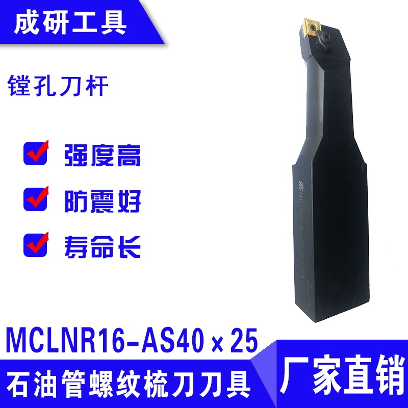 石油管螺紋疏刀刀具鏜孔刀桿MCLNR16-AS40×25