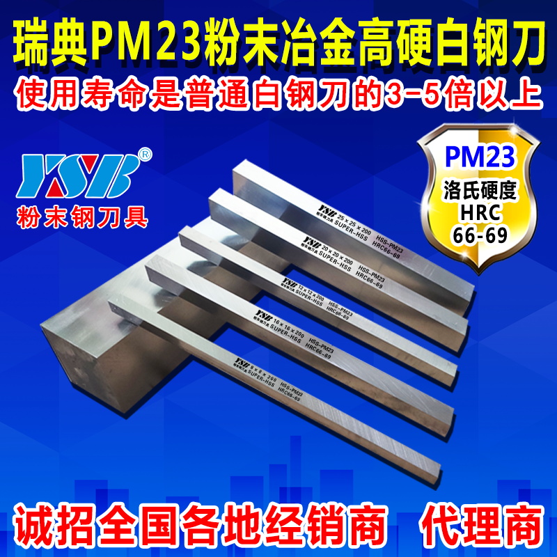 瑞典進口PM23超硬白鋼刀