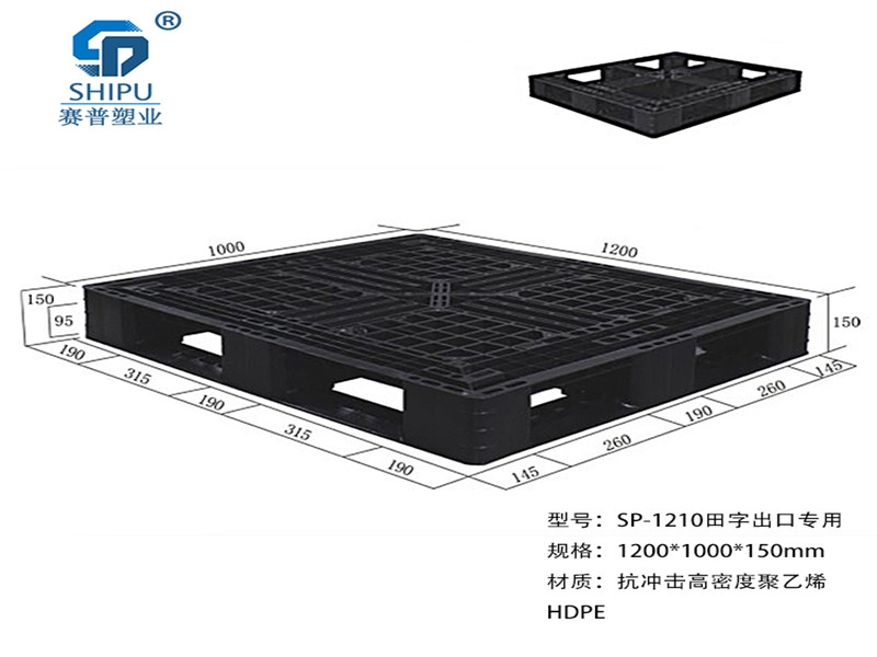 重慶塑料托盤(pán)廠家 綦江區(qū)田字網(wǎng)格出口用1米×1.2米塑料托盤(pán)