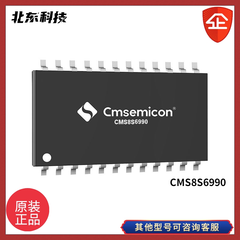 北東代理CMS8S6990 增強(qiáng)型1T?8051 Flash MCU