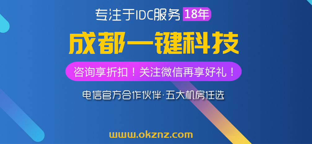 四川主機(jī)租用托管 西信托管 網(wǎng)站 一鍵科技