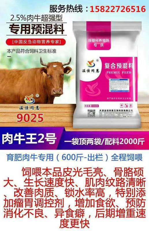 溢佳同惠肉牛強(qiáng)度育肥預(yù)混料