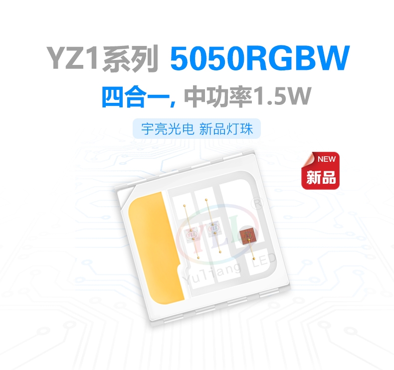 YZ1系列中功率1.5W5050RGBW LED燈珠