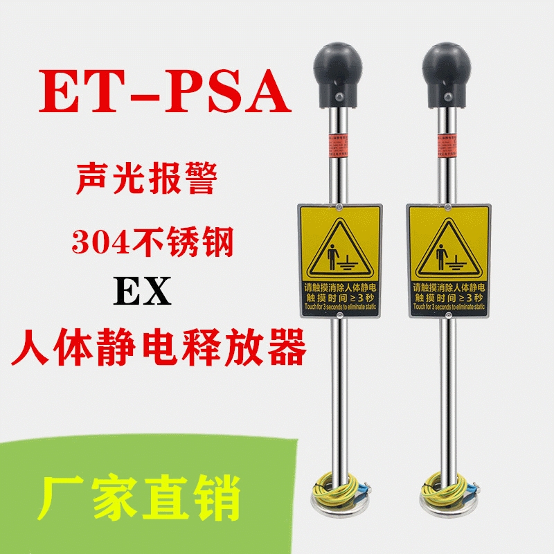 ET-PSA聲光報(bào)警人體靜電釋放器除靜電消除器