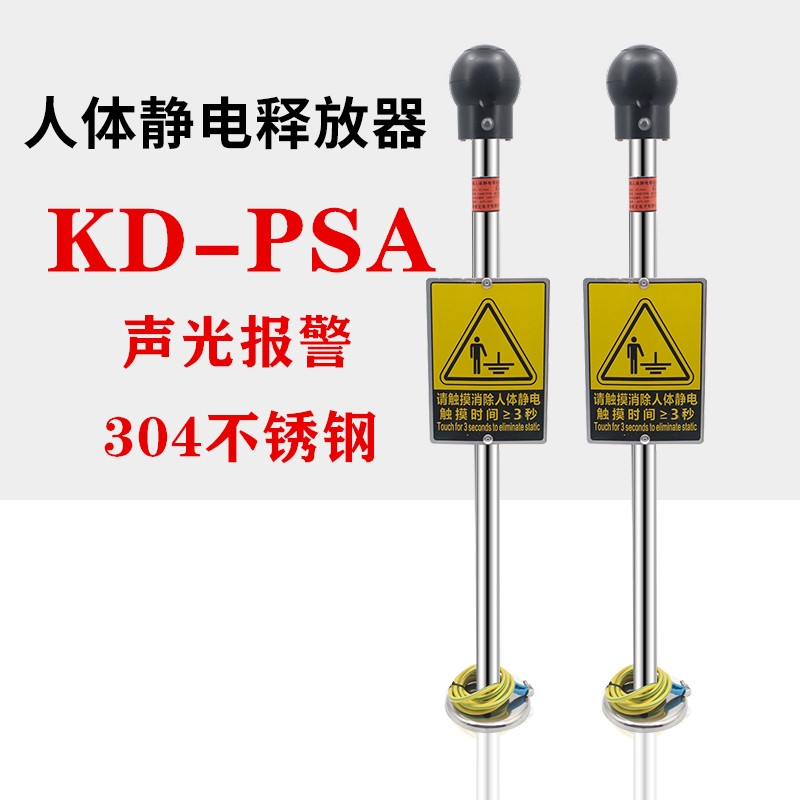 KD-PSA聲光加油站油罐車(chē)觸摸式人體靜電釋放器