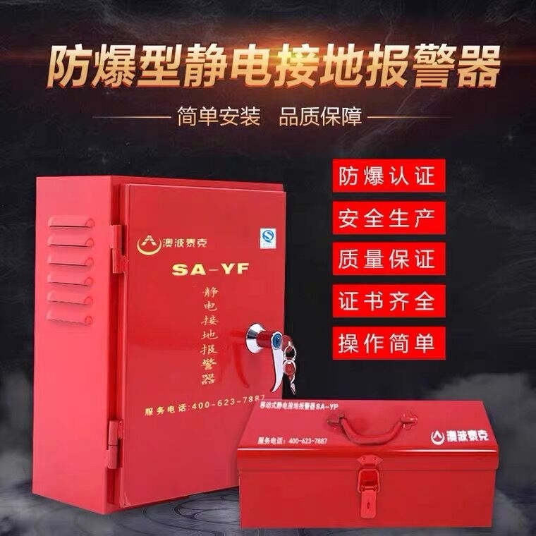 澳波泰克SA-YF/YP固定移動式靜電接地報(bào)警器