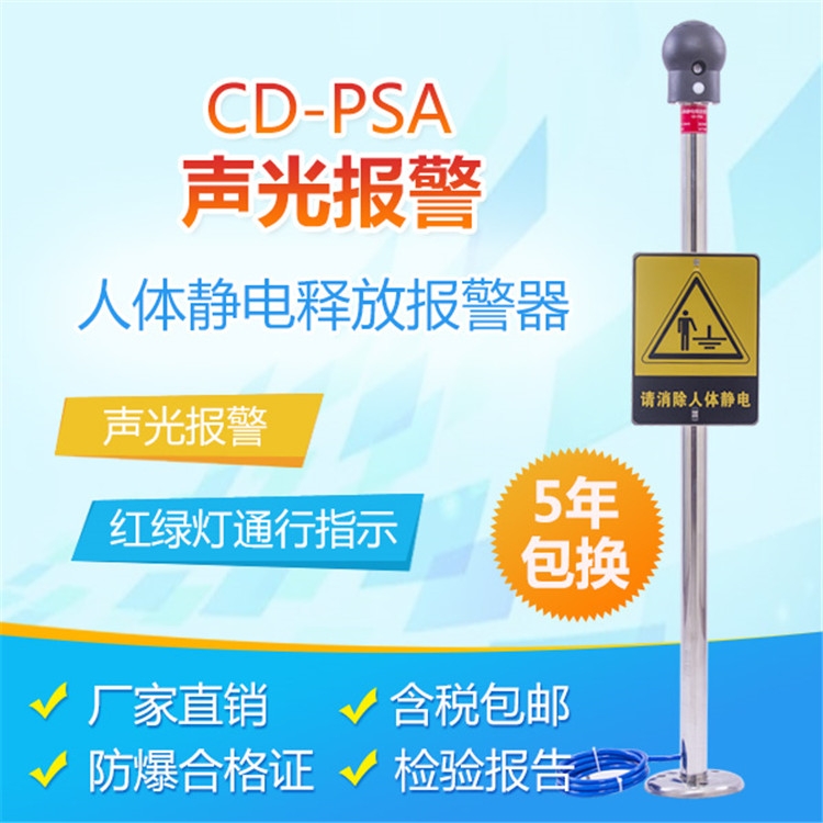 CD-PSA聲光報(bào)警除靜電人體靜電釋放器報(bào)警儀