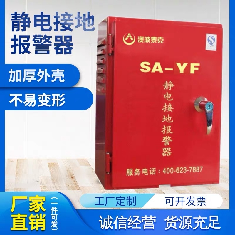 澳波泰克SA-YF固定式靜電接地報(bào)警器加油站油庫(kù)靜電接地報(bào)警儀