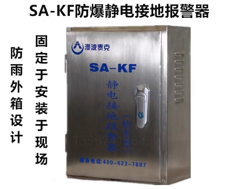 加油站檢車型SA-KF/KP靜電接地報(bào)警器澳波泰靜電接地報(bào)警裝置