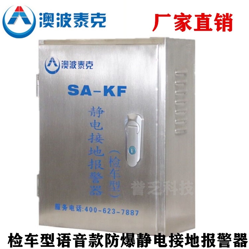 檢車型SA-KF/KP靜電接地報(bào)警器澳波溙克固定移動(dòng)式靜電接地報(bào)警裝置