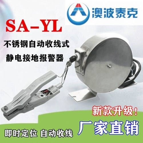 澳波溙克靜電接地報(bào)警器SA-YL自動(dòng)收線式簡單靜電消除器