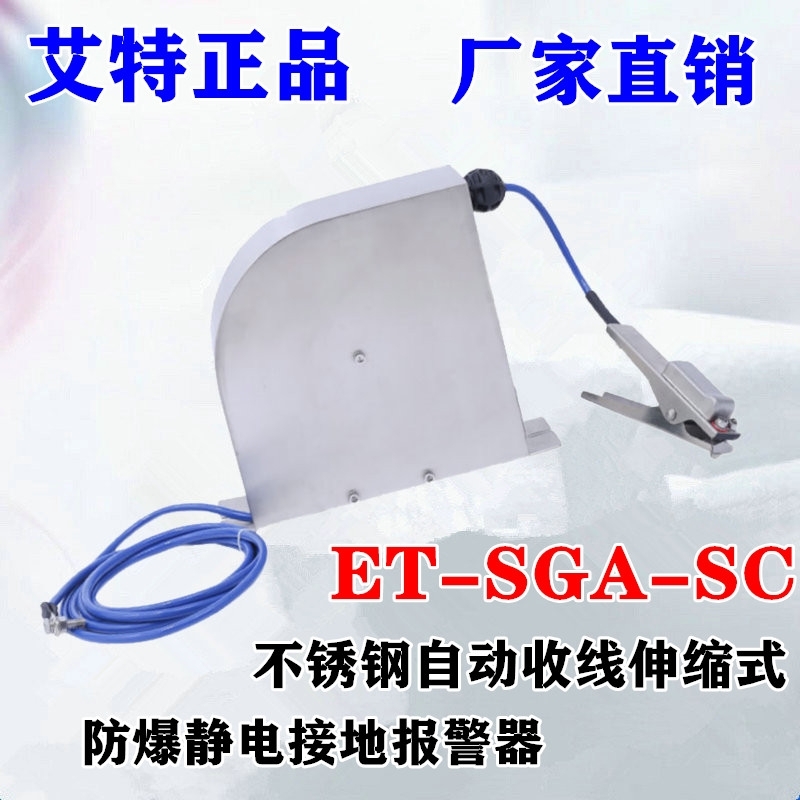 ET-SGA-SC自動(dòng)收線式靜電接地報(bào)警器  青島艾特款靜電控制器