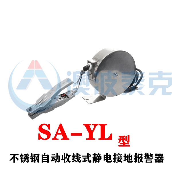 澳波溙克靜電接地報(bào)警器不銹鋼自動收線式SA-YL靜電接地報(bào)警器