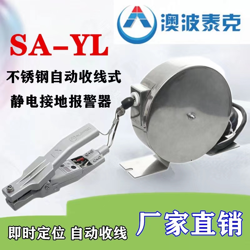 自動(dòng)收線式SA-YL靜電接地報(bào)警器澳波泰克靜電接地報(bào)警裝置