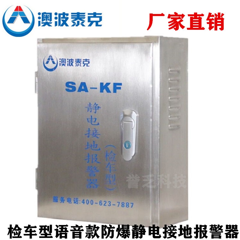 檢車(chē)型SA-KF/KP固定移動(dòng)式靜電接地報(bào)警器