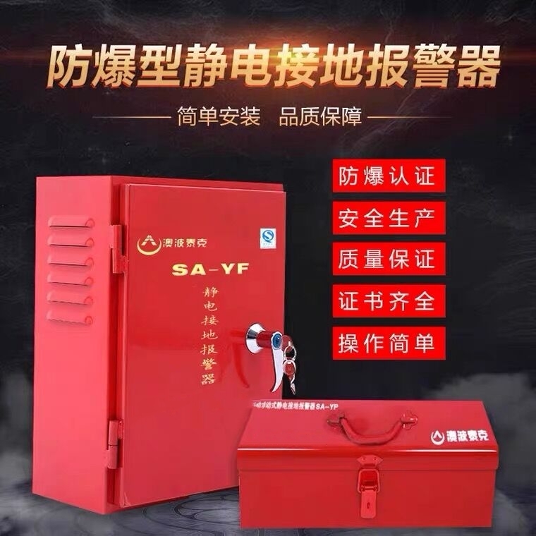 SA-YF/YP靜電接地報(bào)警器澳波泰克固定移動(dòng)式靜電接地報(bào)警器