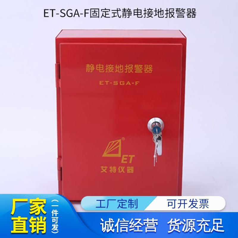 青島艾特靜電接地報(bào)警器ET-SGA-F/P固定移動(dòng)式靜電接地報(bào)警裝置