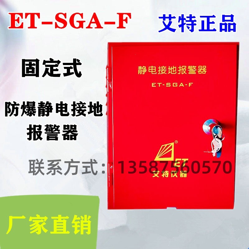 青島艾特款固定式防靜電ET-SGA-F靜電接地報警器