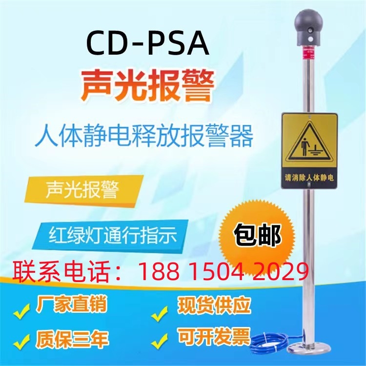 CD-PSA防靜電聲光語音報警觸摸式人體靜電報警器