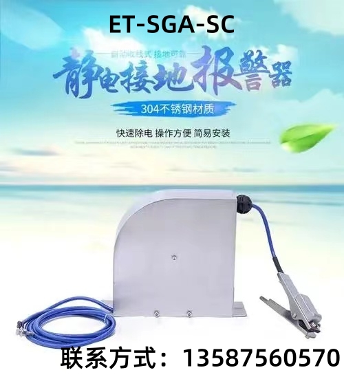 不銹鋼自動伸縮式ET-SGA-SC防靜電加油站油罐車專用靜電接地報警器