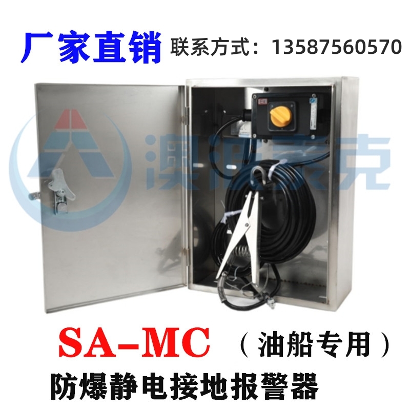 SA-MC船舶式靜電接地報(bào)警器加油站油船專用澳波溙克款