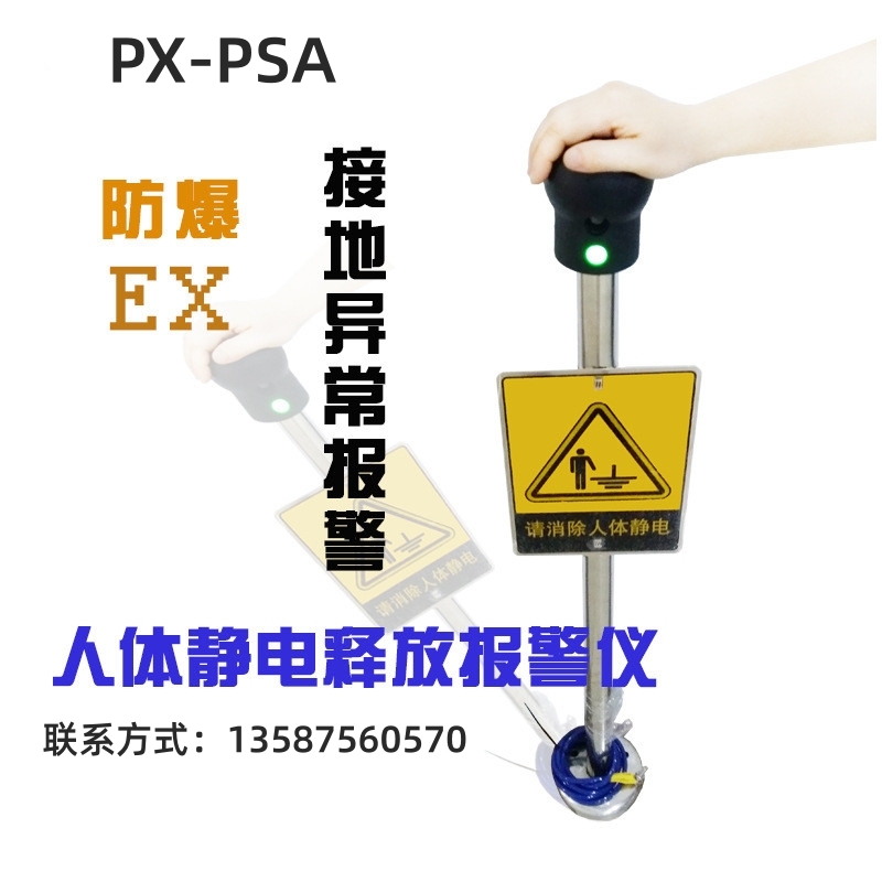 PX-PSA觸摸式防靜電聲光報(bào)警人體靜電釋放器