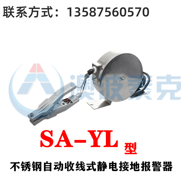 不銹鋼款澳波溙克SA-YL自動(dòng)收線(xiàn)式靜電接地報(bào)警器